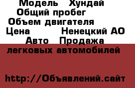  › Модель ­ Хундай › Общий пробег ­ 193 › Объем двигателя ­ 102 › Цена ­ 190 - Ненецкий АО Авто » Продажа легковых автомобилей   